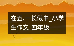 在“五.一”長假中_小學生作文:四年級