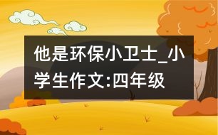 他是環(huán)保小衛(wèi)士_小學生作文:四年級