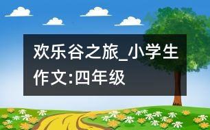 歡樂谷之旅_小學生作文:四年級