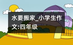 水要搬家_小學生作文:四年級