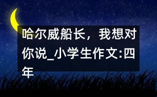 哈爾威船長，我想對你說_小學生作文:四年級