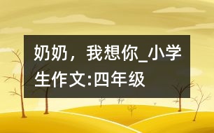 奶奶，我想你_小學生作文:四年級