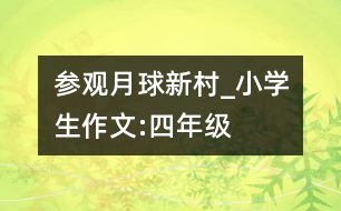 參觀月球新村_小學(xué)生作文:四年級(jí)