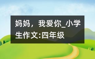 媽媽，我愛(ài)你_小學(xué)生作文:四年級(jí)