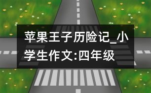 蘋(píng)果王子歷險(xiǎn)記_小學(xué)生作文:四年級(jí)