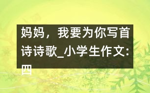 媽媽，我要為你寫首詩（詩歌）_小學(xué)生作文:四年級