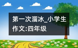 第一次溜冰_小學(xué)生作文:四年級(jí)