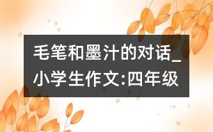 毛筆和墨汁的對話_小學生作文:四年級