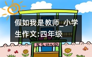 假如我是教師_小學(xué)生作文:四年級(jí)