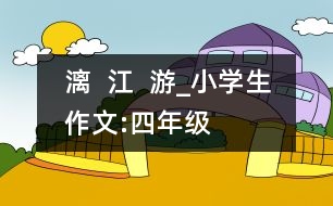 漓  江  游_小學生作文:四年級