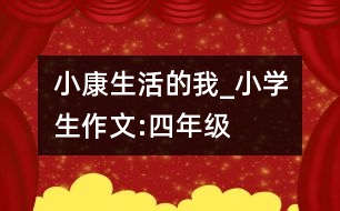 小康生活的我_小學生作文:四年級