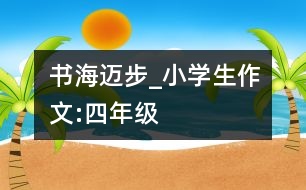 書海邁步_小學(xué)生作文:四年級