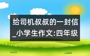 給司機叔叔的一封信_小學(xué)生作文:四年級