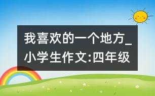 我喜歡的一個地方_小學生作文:四年級