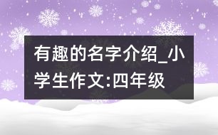 有趣的名字介紹_小學(xué)生作文:四年級