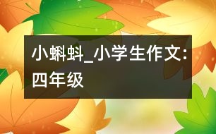 小蝌蚪_小學(xué)生作文:四年級