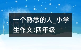 一個(gè)熟悉的人_小學(xué)生作文:四年級(jí)