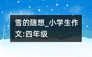 雪的隨想_小學(xué)生作文:四年級