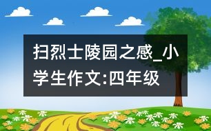 掃烈士陵園之感_小學生作文:四年級