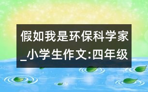 假如我是環(huán)保科學(xué)家_小學(xué)生作文:四年級(jí)