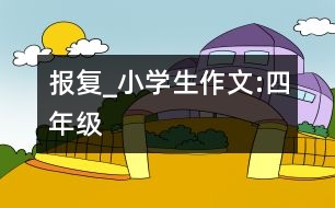 “報復”_小學生作文:四年級