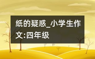 紙的疑惑_小學(xué)生作文:四年級(jí)