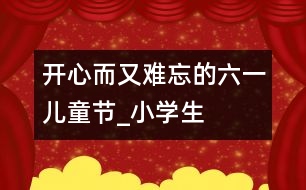 開心而又難忘的“六一”兒童節(jié)_小學生作文:四年級