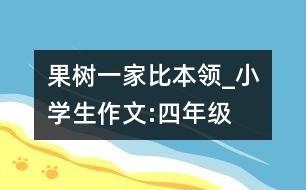 果樹一家比本領_小學生作文:四年級