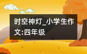 時空神燈_小學(xué)生作文:四年級