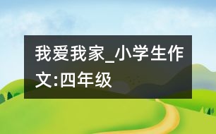 我愛(ài)我家_小學(xué)生作文:四年級(jí)