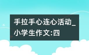 “手拉手、心連心”活動_小學(xué)生作文:四年級