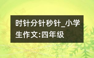 時針、分針、秒針_小學(xué)生作文:四年級