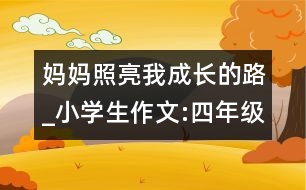 媽媽照亮我成長的路_小學(xué)生作文:四年級