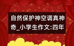 自然保護(hù)神空調(diào)真神奇_小學(xué)生作文:四年級(jí)