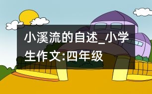 小溪流的自述_小學(xué)生作文:四年級