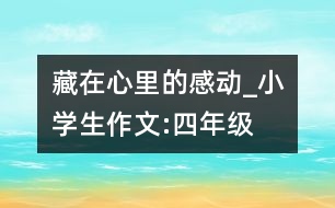 藏在心里的感動_小學生作文:四年級