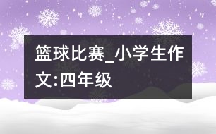 籃球比賽_小學(xué)生作文:四年級