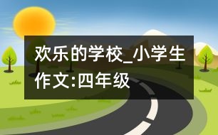 歡樂(lè)的學(xué)校_小學(xué)生作文:四年級(jí)