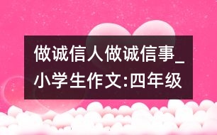 做誠信人做誠信事_小學(xué)生作文:四年級