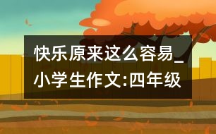 快樂原來這么容易_小學(xué)生作文:四年級