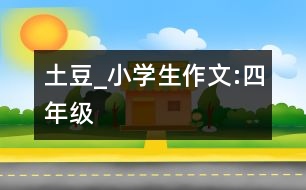 土豆_小學(xué)生作文:四年級(jí)