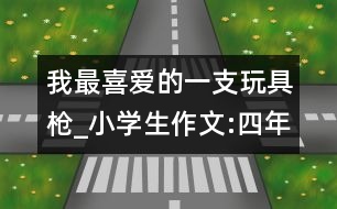 我最喜愛的一支玩具槍_小學(xué)生作文:四年級(jí)