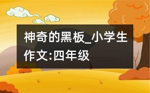 神奇的黑板_小學(xué)生作文:四年級(jí)