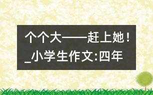 “個個大――趕上她！”_小學(xué)生作文:四年級