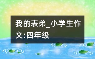 我的表弟_小學(xué)生作文:四年級