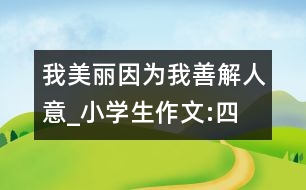 我美麗,因?yàn)槲疑平馊艘鈅小學(xué)生作文:四年級(jí)