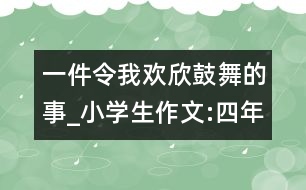 一件令我歡欣鼓舞的事_小學(xué)生作文:四年級(jí)