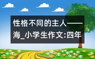 性格不同的主人――海_小學生作文:四年級