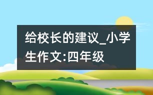 給校長的建議_小學(xué)生作文:四年級