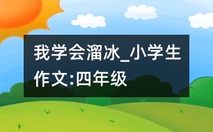 我學(xué)會(huì)溜冰_小學(xué)生作文:四年級(jí)